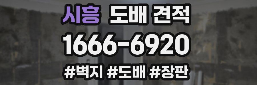 시흥 도배 견적