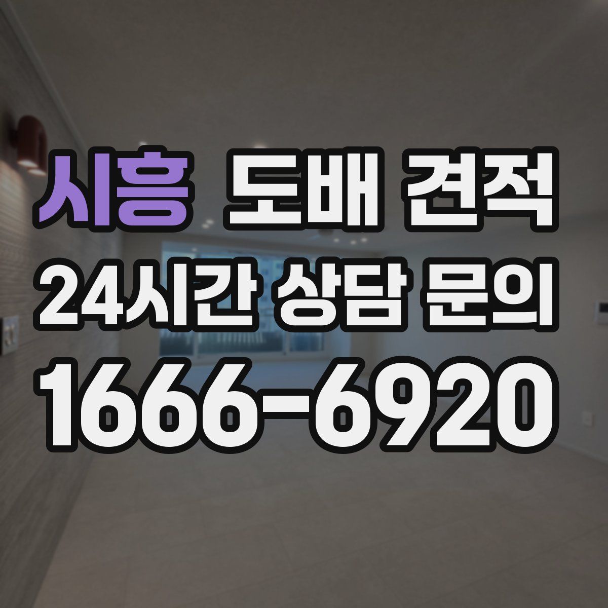 시흥 도배 견적
