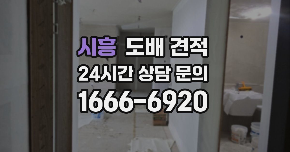시흥 도배 견적