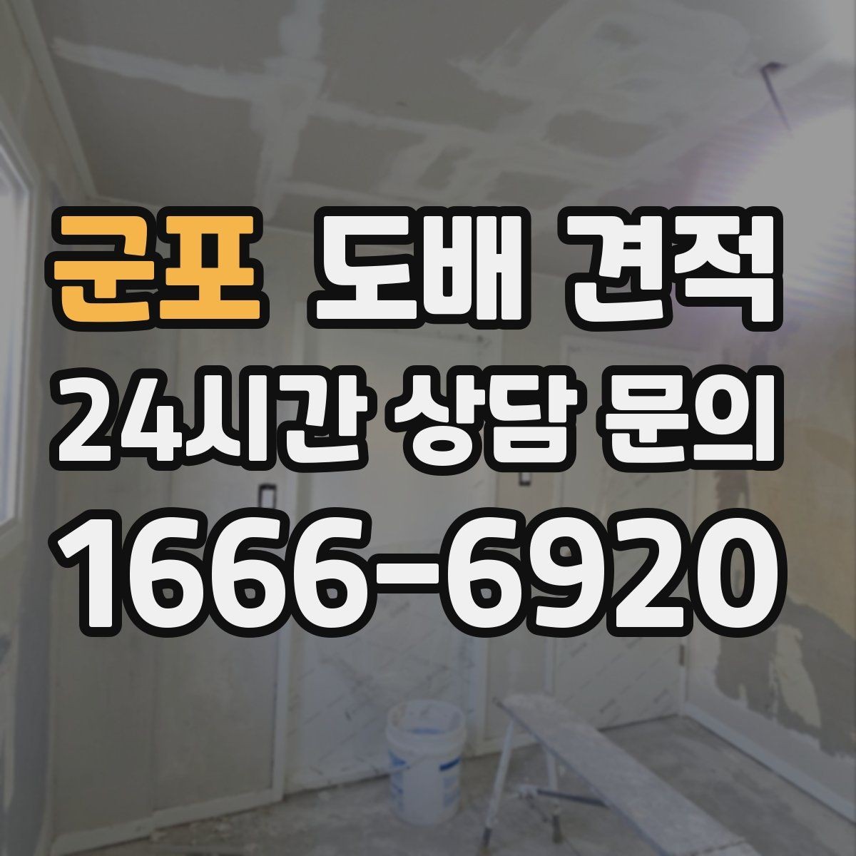군포 도배 견적 상담 시 자주 묻는 질문