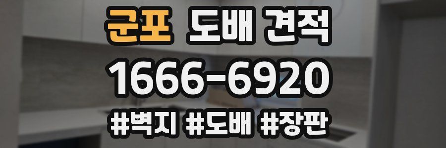 군포 도배 견적