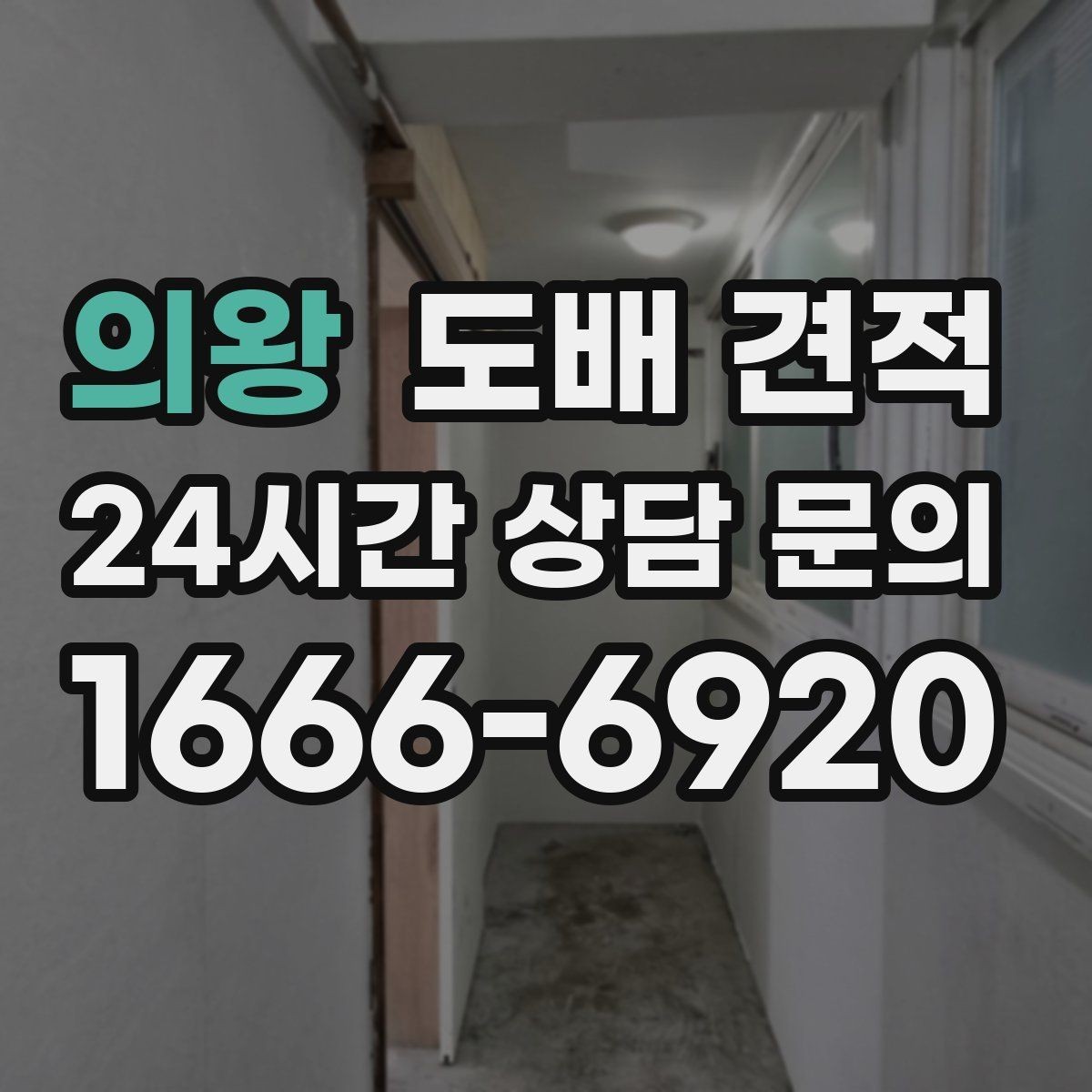 의왕 도배 견적 문의 시 빠뜨리기 쉬운 질문
