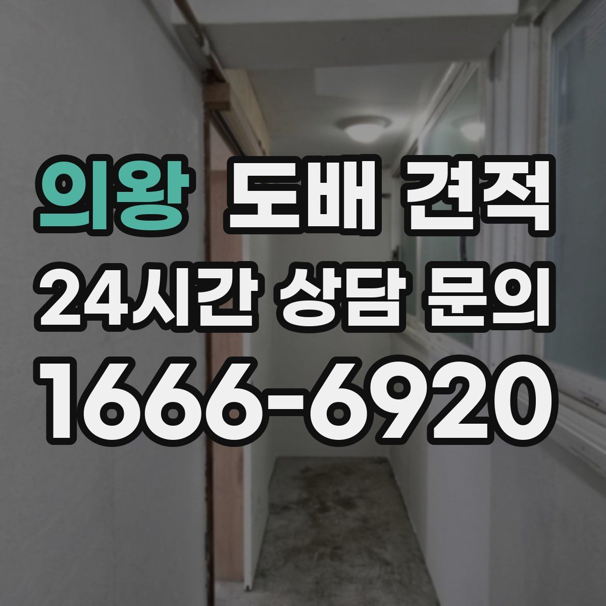 의왕 도배 견적