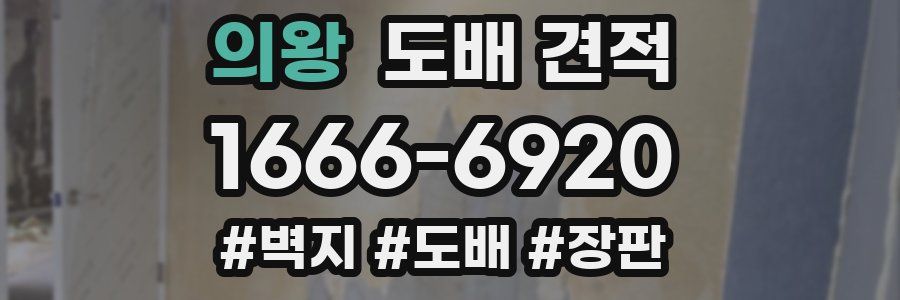 의왕 도배 견적