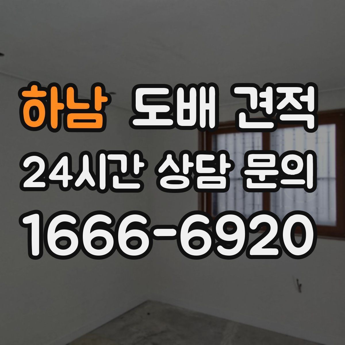 하남 도배 견적 상담 후 결정하기 전 체크리스트