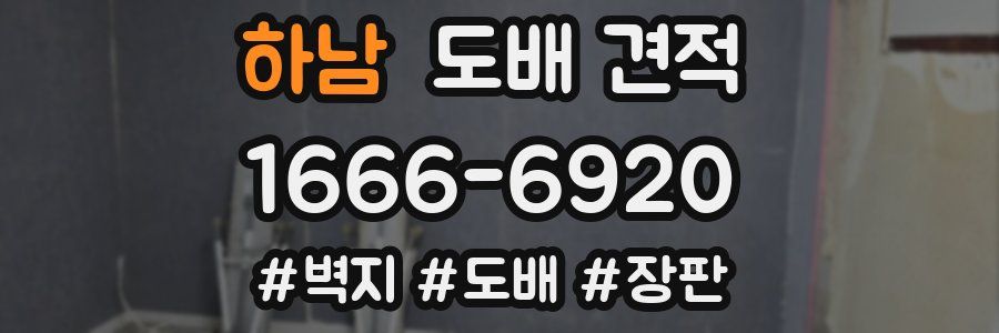 하남 도배 견적