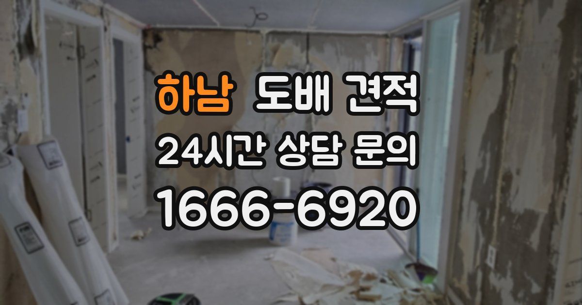 하남 도배 견적