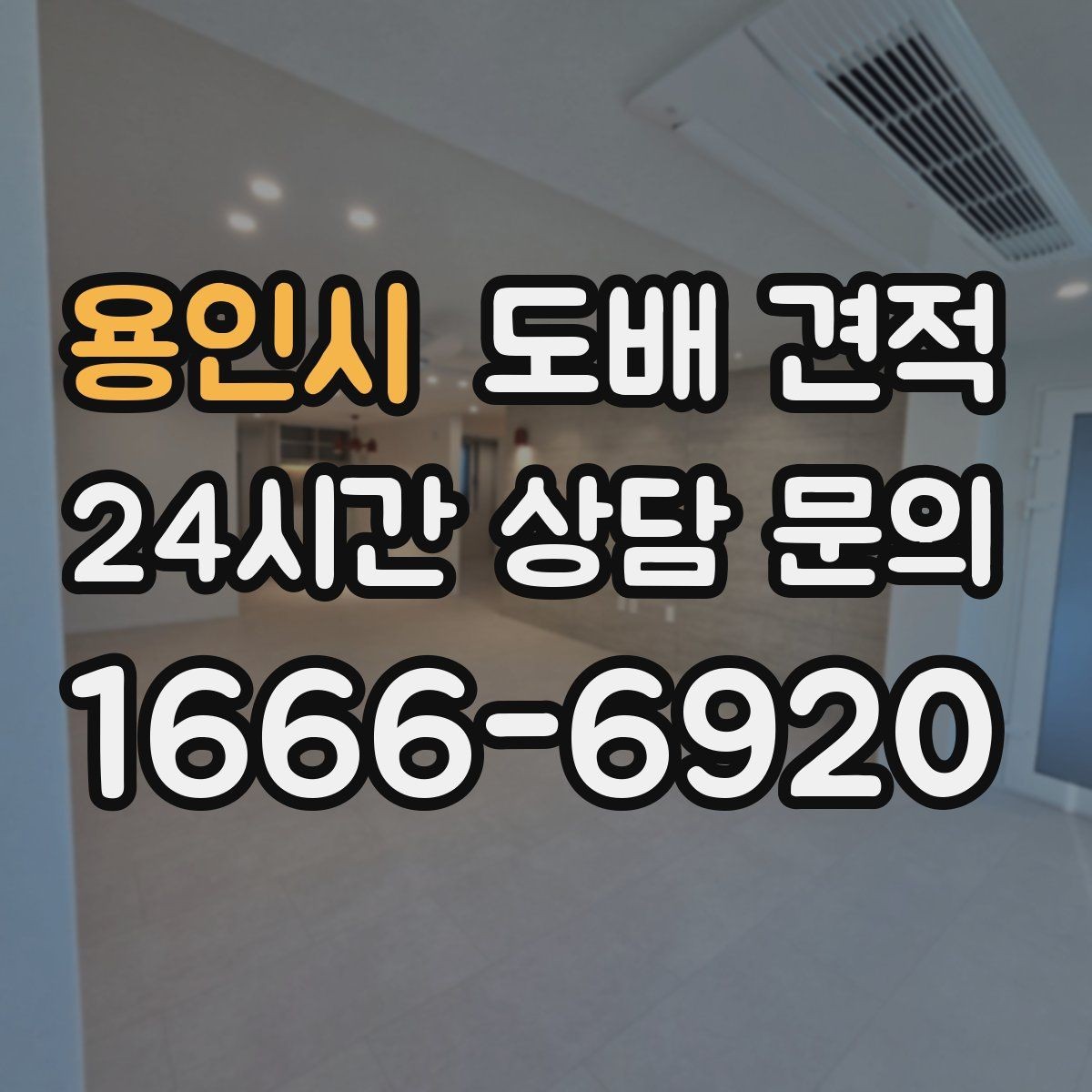 용인시 도배 견적 상담 시 날짜 조율이 중요한 이유