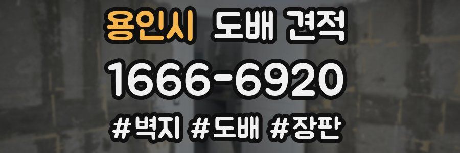 용인시 도배 견적