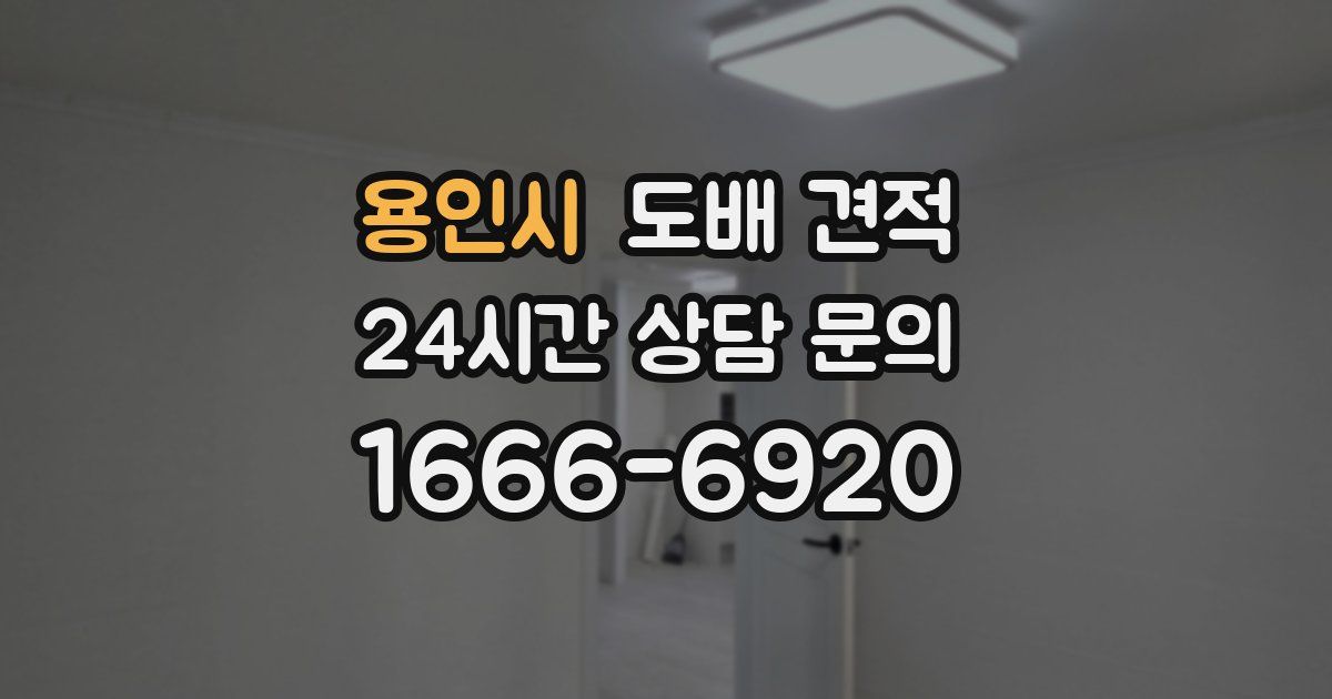 용인시 도배 견적