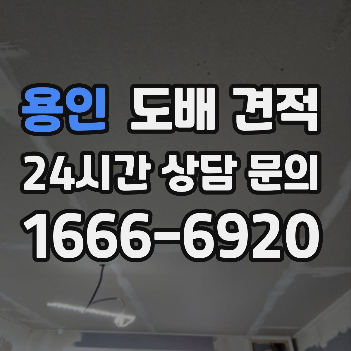 용인 도배 견적 상담에서 꼭 확인할 추가 비용