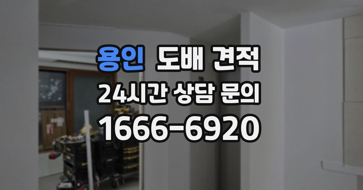 용인 도배 견적