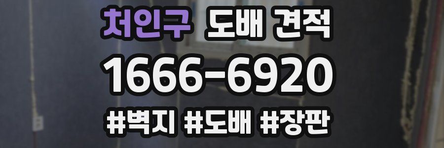 처인구 도배 견적