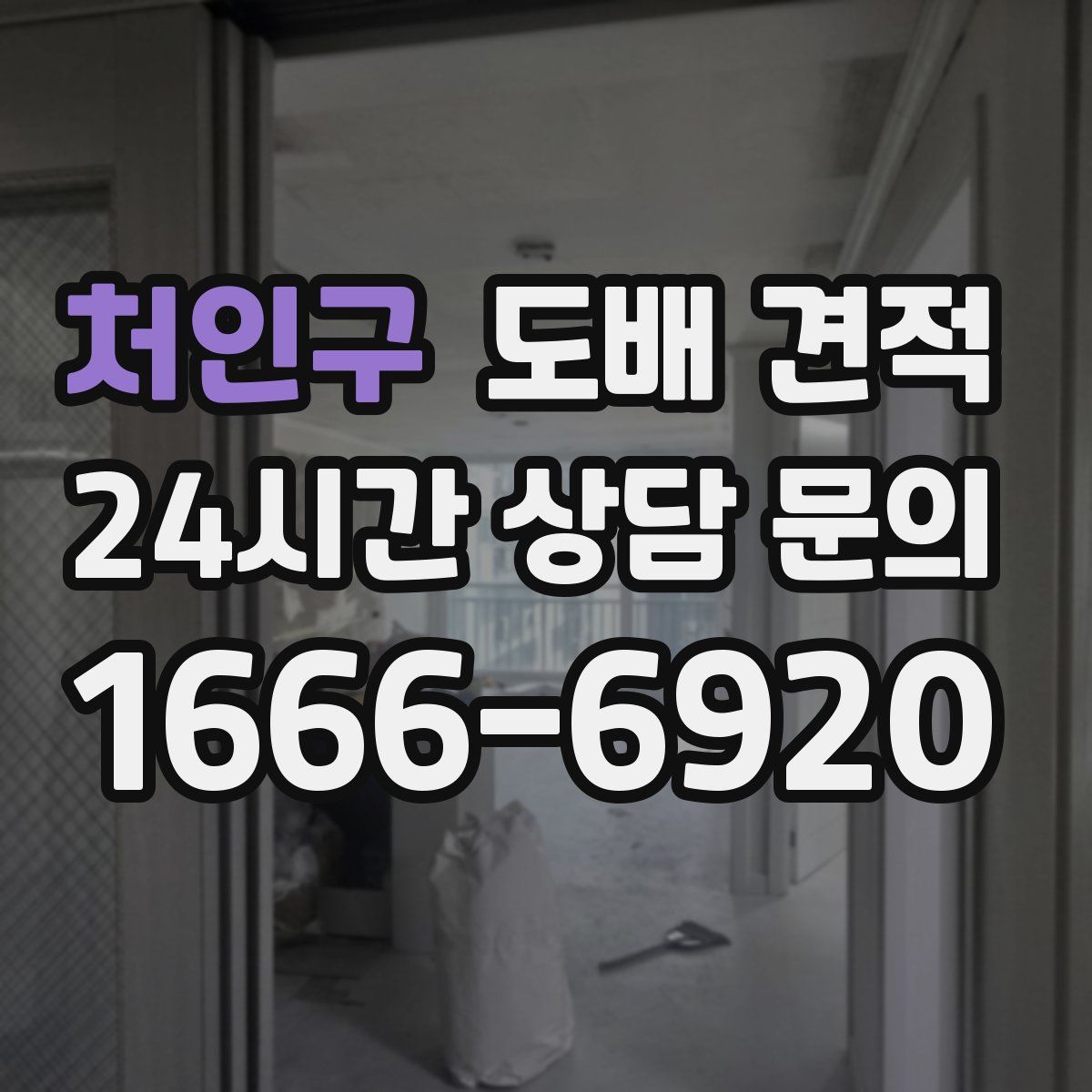 처인구 도배 견적