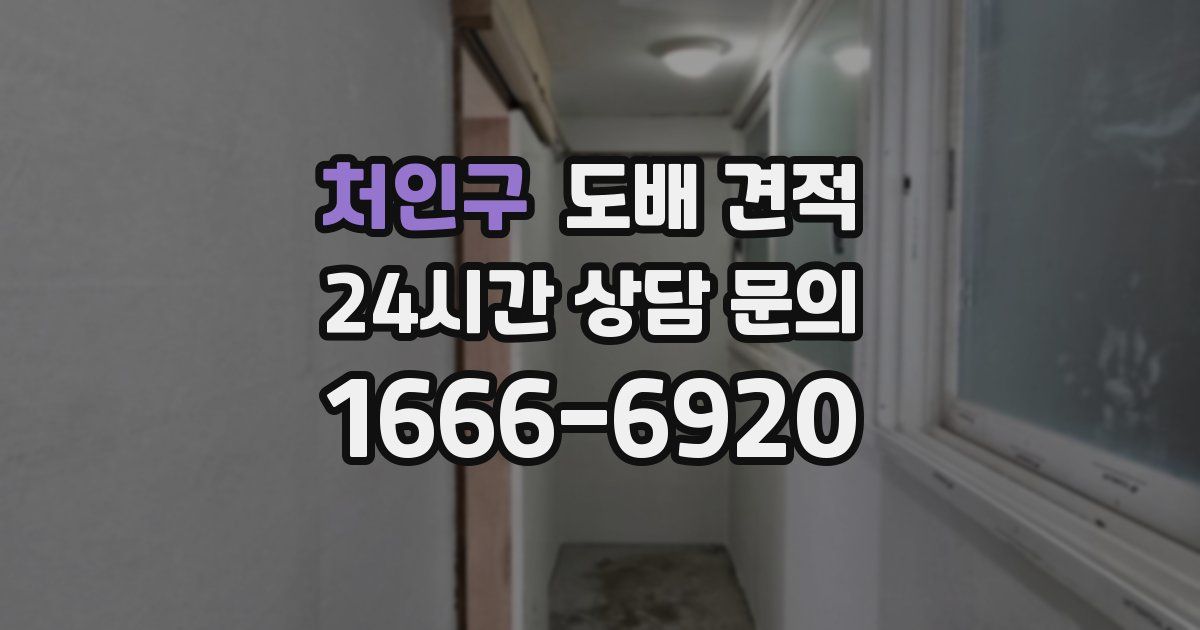 처인구 도배 견적