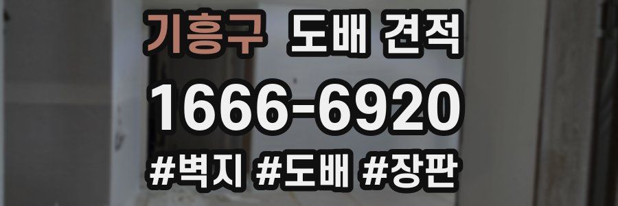 기흥구 도배 견적