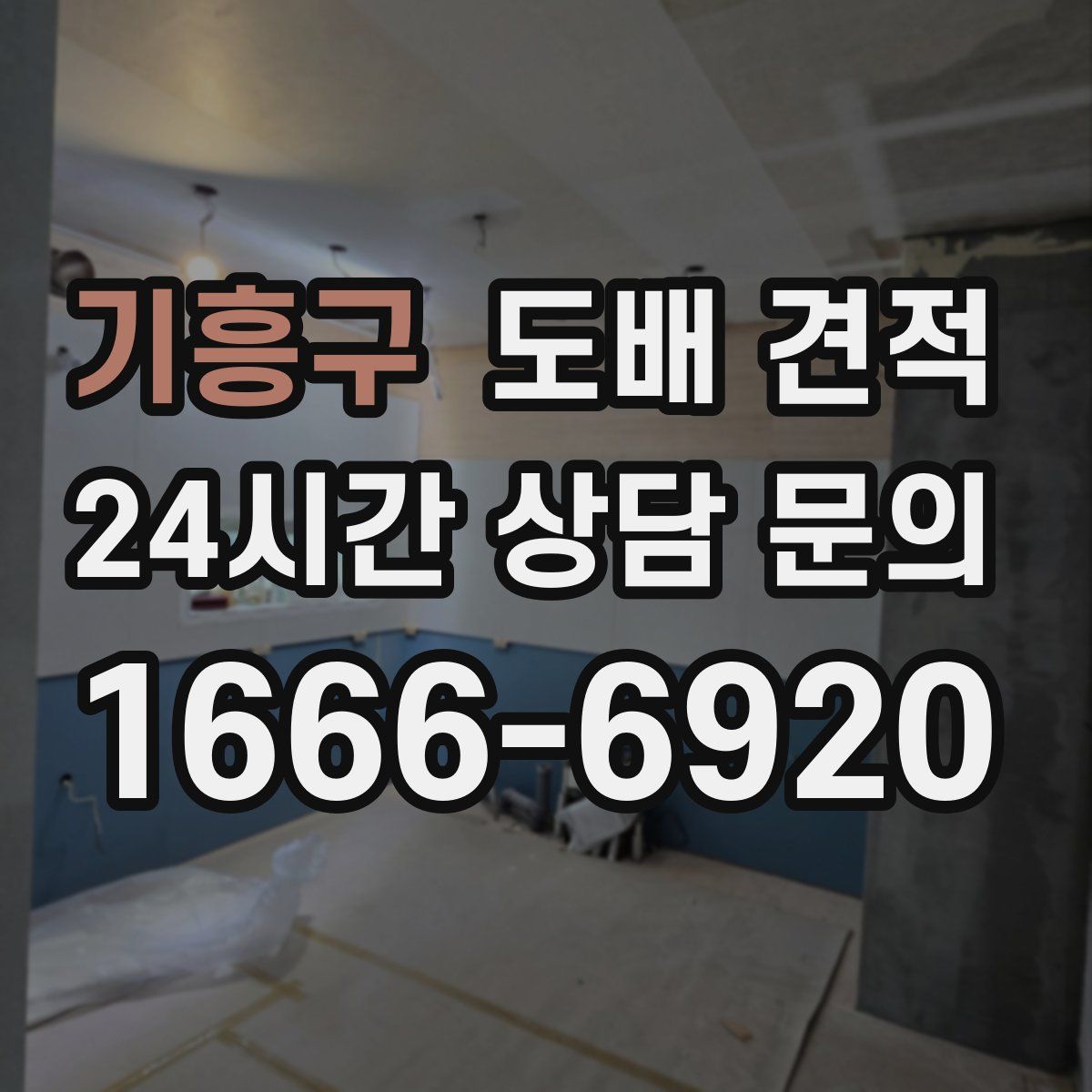 기흥구 도배 견적
