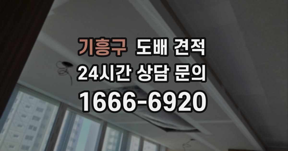 기흥구 도배 견적