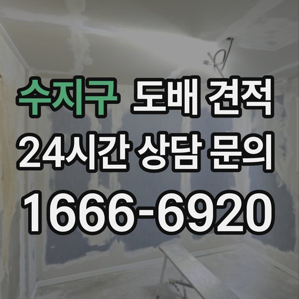 수지구 도배 견적 검토 시 자재 등급 차이 알아보기