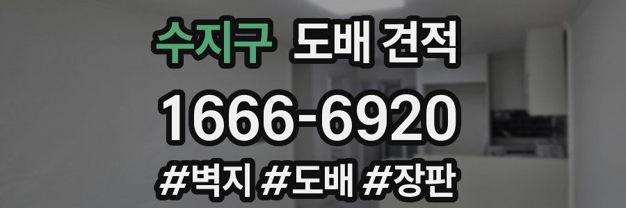 수지구 도배 견적
