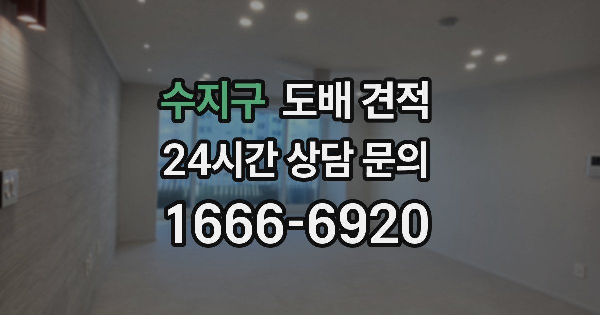 수지구 도배 견적
