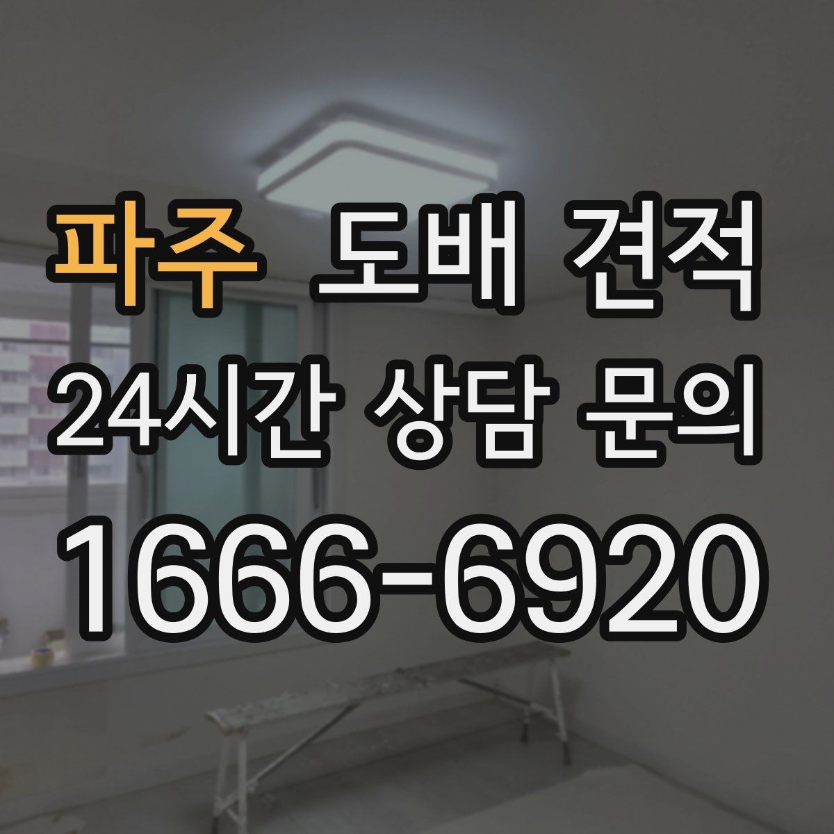 파주 도배 견적 비교할 때 면적과 자재 구분하기