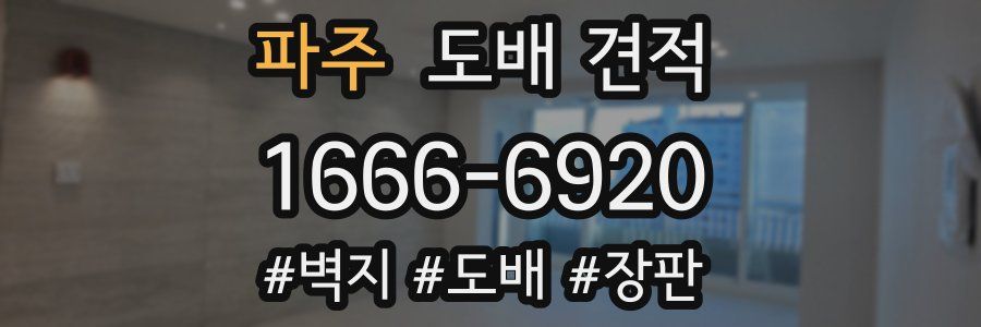 파주 도배 견적