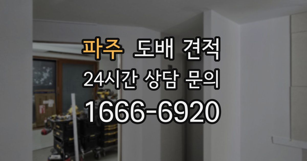 파주 도배 견적