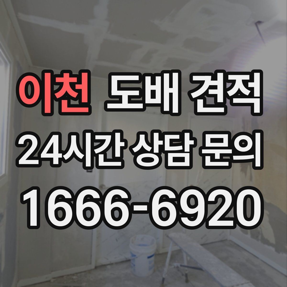 이천 도배 견적 정리, 항목별로 살펴보기