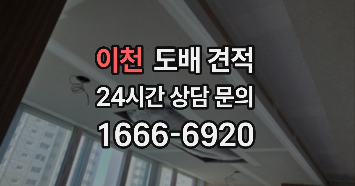 이천 도배 견적
