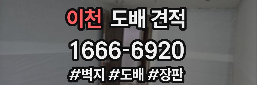 이천 도배 견적