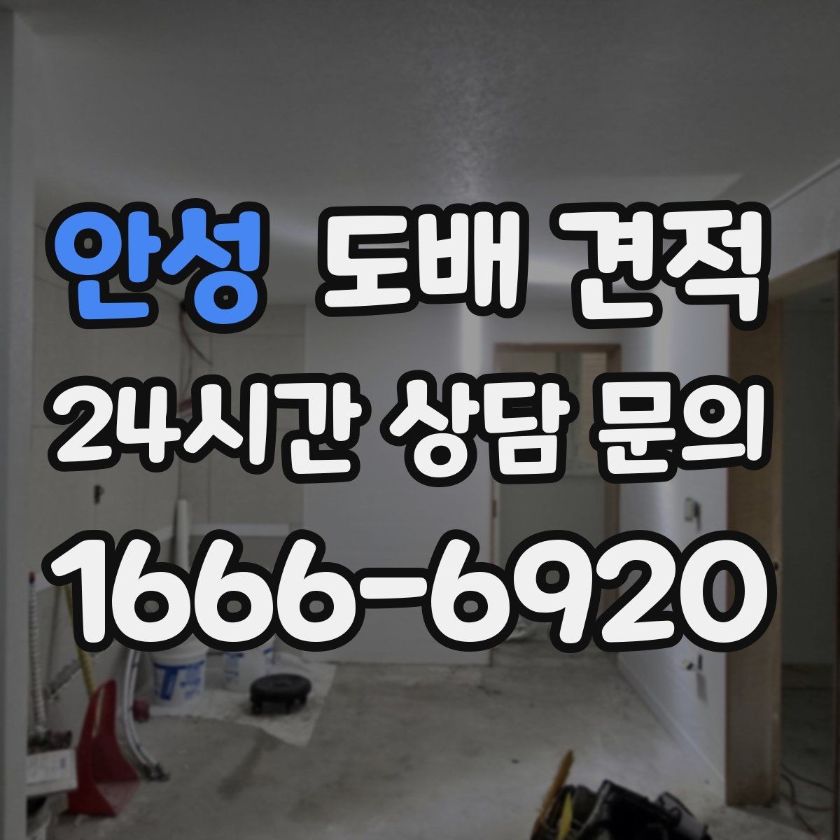 안성 도배 견적 상담 전 알아두면 좋은 점