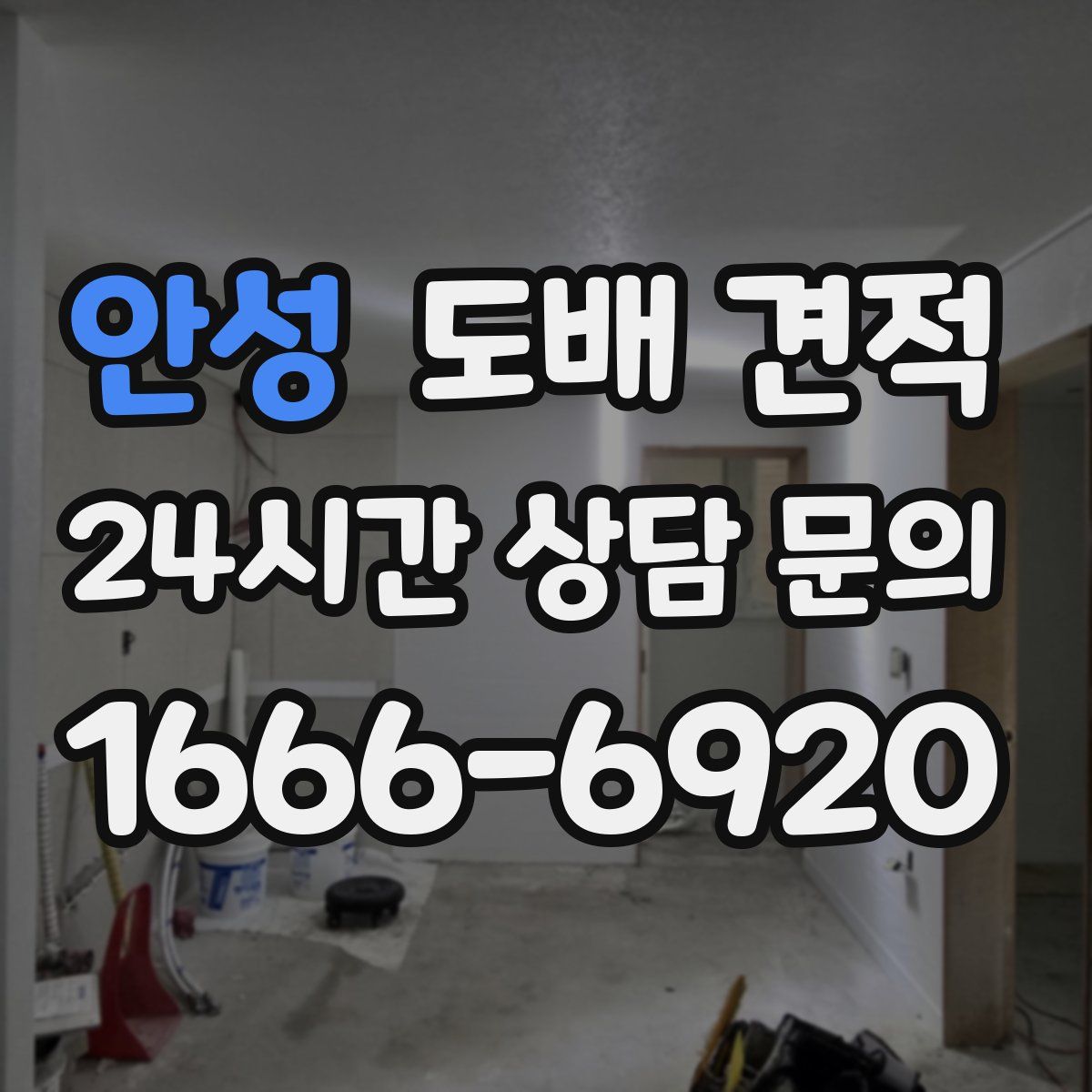 안성 도배 견적