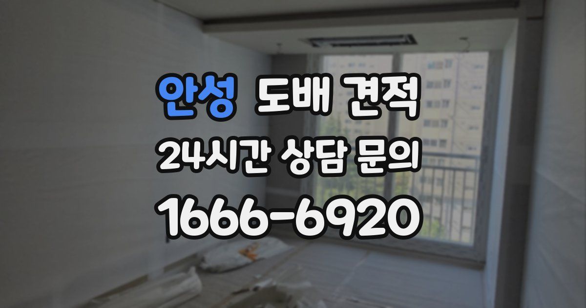 안성 도배 견적