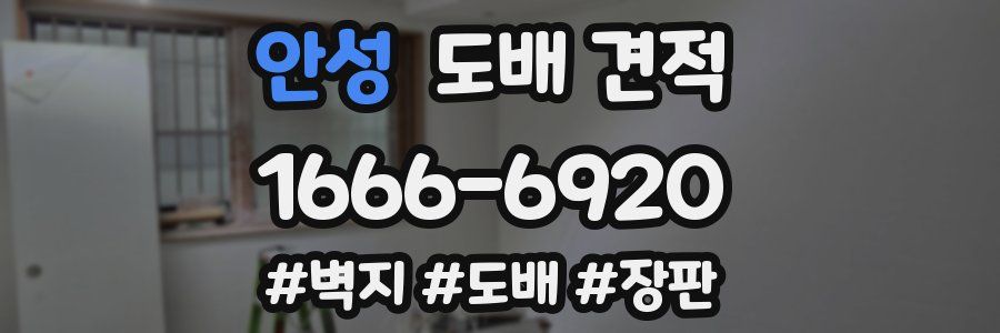 안성 도배 견적