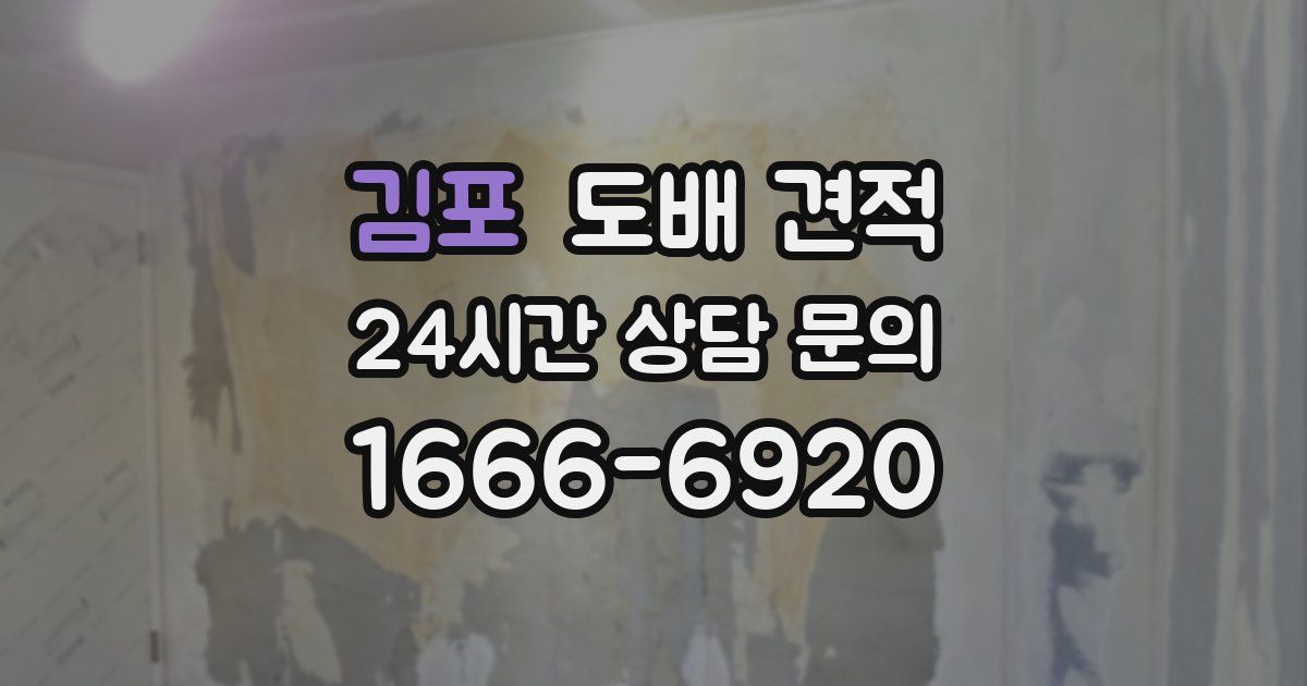 김포 도배 견적