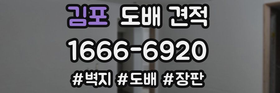 김포 도배 견적
