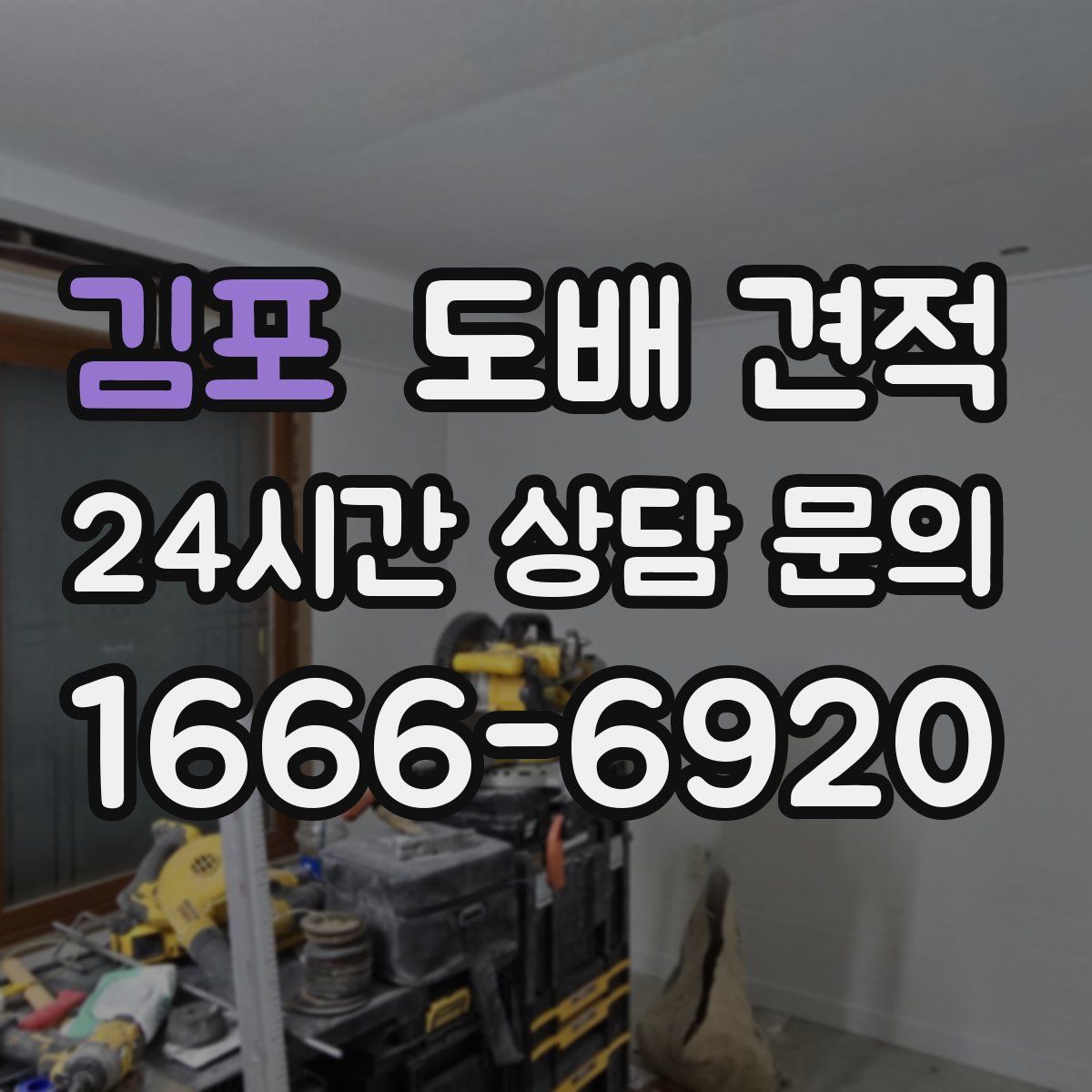 김포 도배 견적