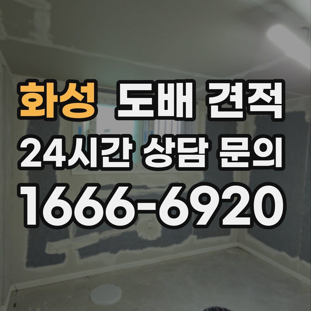 화성 도배 견적 비교 시 놓치기 쉬운 부분