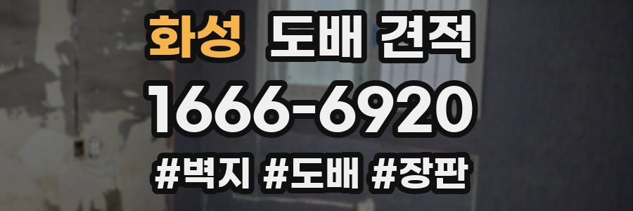 화성 도배 견적