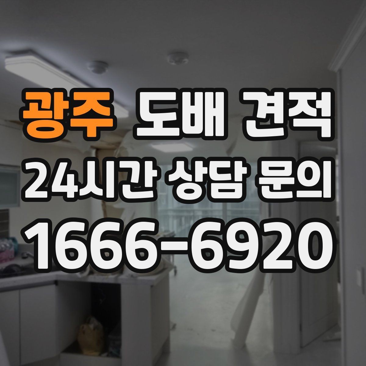 광주 도배 견적 준비 과정에서 빼놓기 쉬운 부분