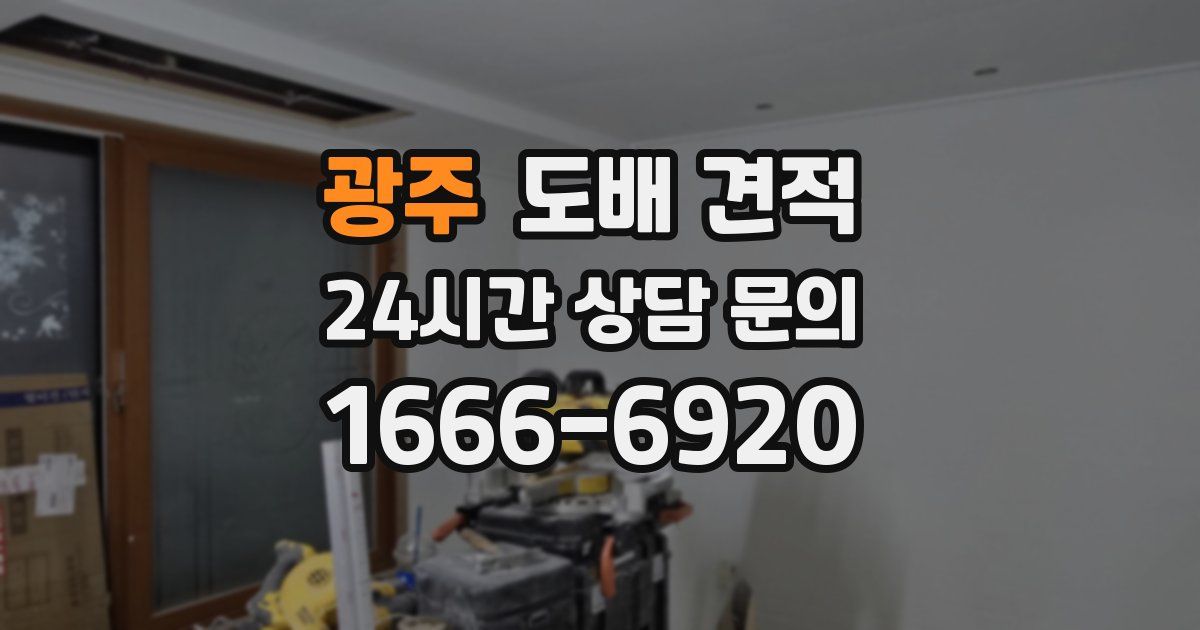 광주 도배 견적