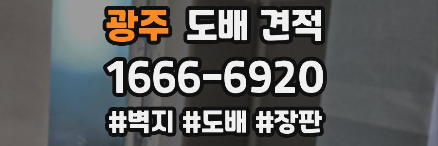 광주 도배 견적