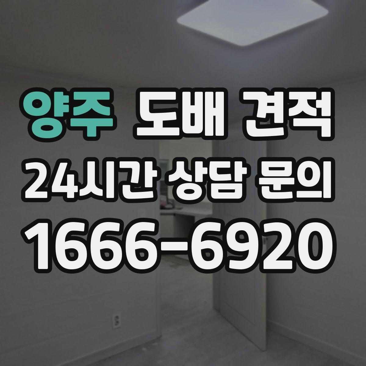 양주 도배 견적 문의 시 사진으로 전달할 정보