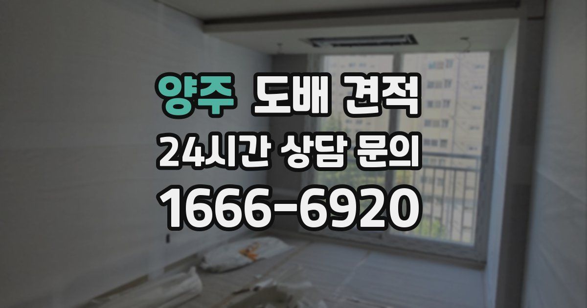 양주 도배 견적