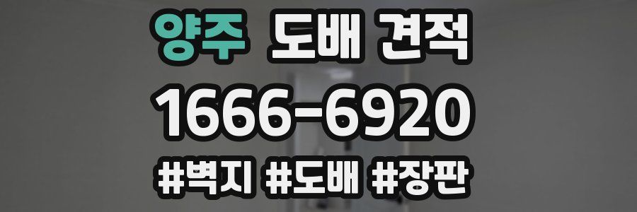 양주 도배 견적