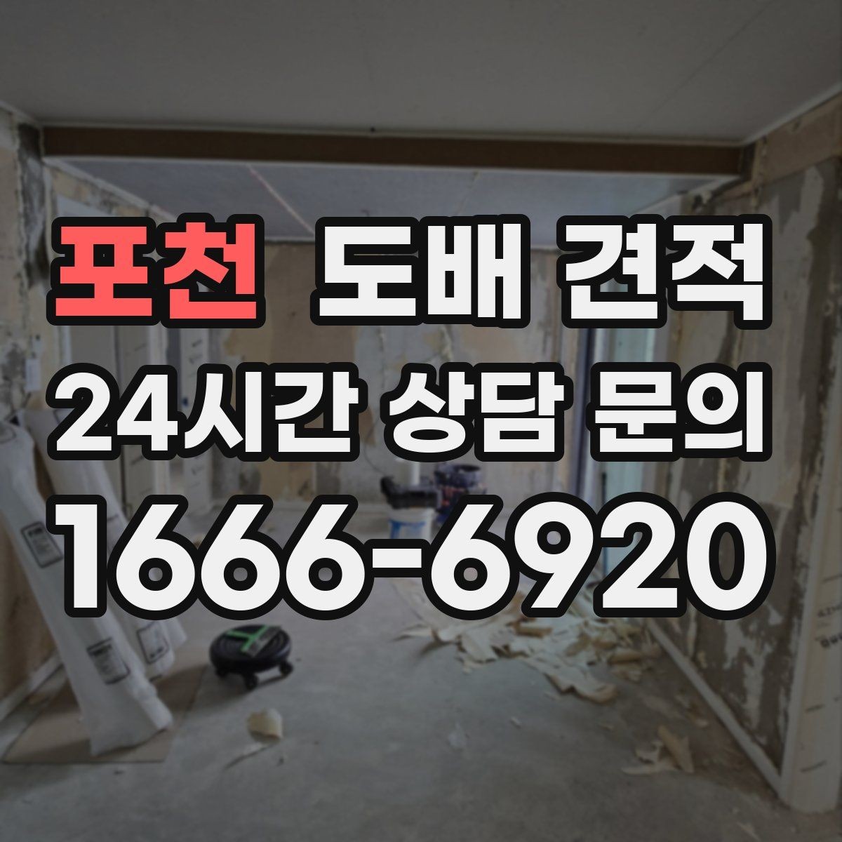 포천 도배 견적 비용을 결정하는 요소들