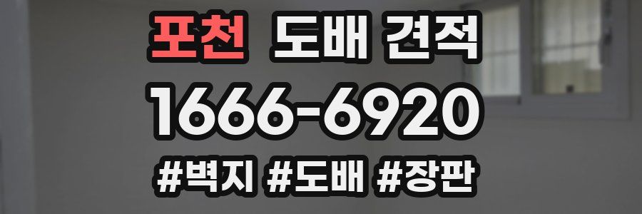 포천 도배 견적