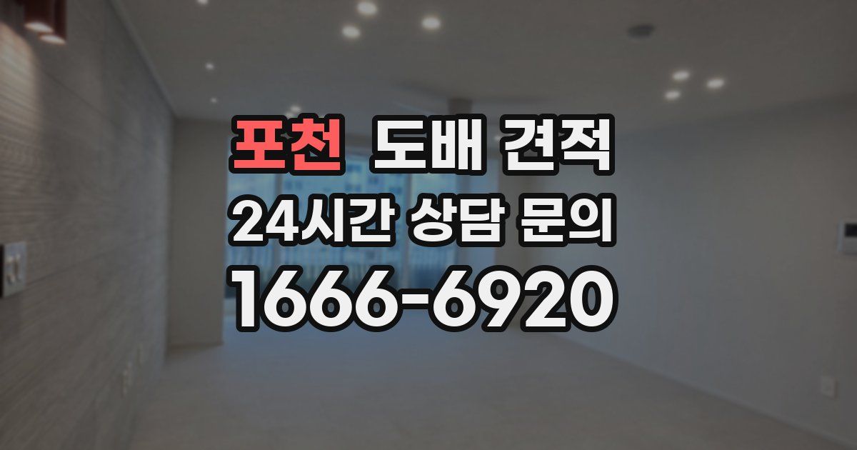 포천 도배 견적