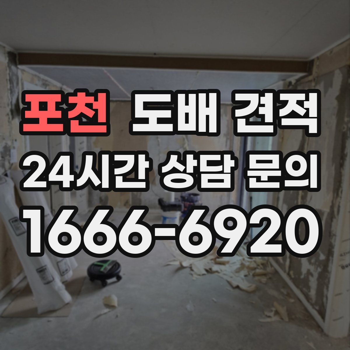 포천 도배 견적